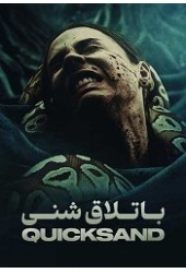 باتلاق شنی