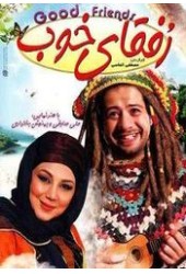 رفقای خوب