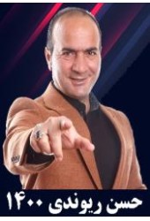 حسن ریوندی 1400