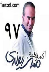 حسن ریوندی 97