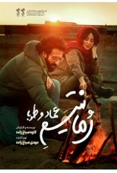 رمانتیسم عماد و طوبی
