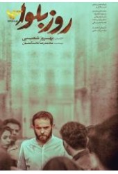 روز بلوا