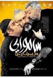 سامورایی در برلین