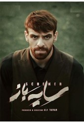 سایه باز