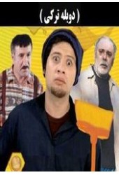 سه در چهار ترکی