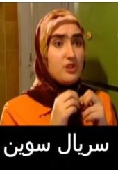 سوین