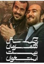 شکستن همزمان 20 استخوان
