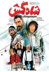 شاه کش