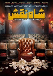 شاه نقش