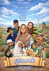 شهر رویایی