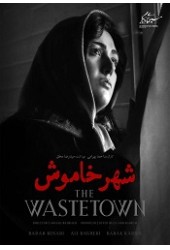 شهر خاموش