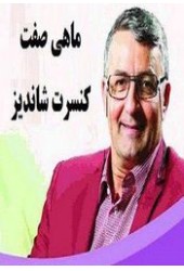 شاندیز