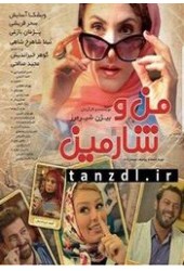 من و شارمین