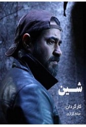 شین