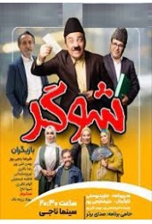 شوگر(علیرضا رنجی پور)