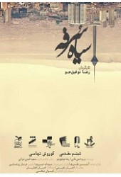 سیاه سرفه