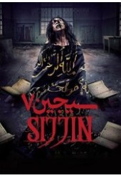 سجین