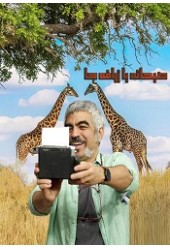 صبحانه با زرافه ها