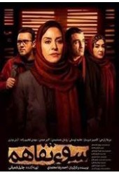 سوء تفاهم