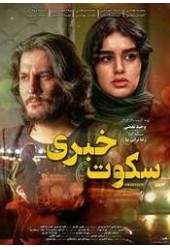 سکوت خبری