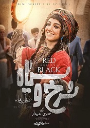 سرخ و سیاه
