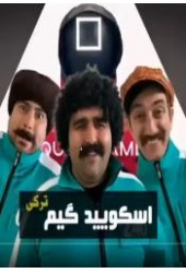 اسکویید گیم
