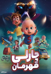 چارلی قهرمان