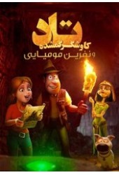 کاوشگر گم شده تاد و نفرین مومیایی