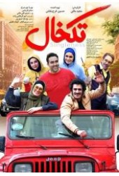 تکخال
