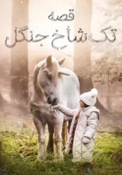 قصه تک شاخ جنگل