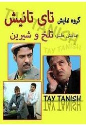 تلخ و شیرین