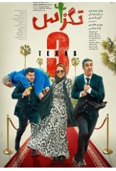 تگزاس 3