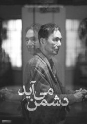 دشمن می آید
