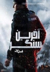 آخرین سنگر