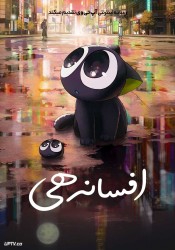 افسانه هی