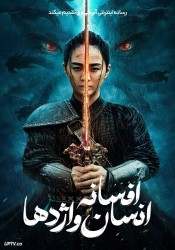 افسانه انسان و اژدها