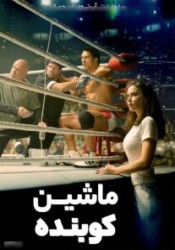 ماشین کوبنده