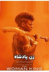 زن پادشاه