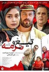 تیغ و ترمه