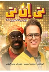 تی ان تی