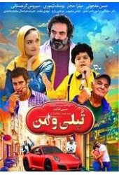 تپلی و من