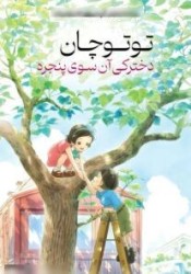 توتوچان: دخترکی آن‌ سوی پنجره