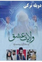 ولایت عشق