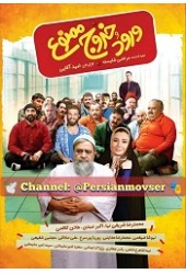 ورود خروج ممنوع