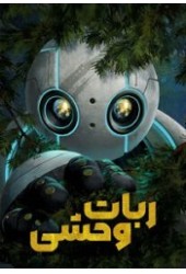 ربات وحشی