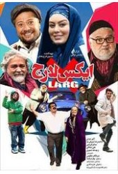 ایکس لارج