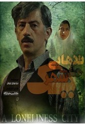 یک شهر تنهایی