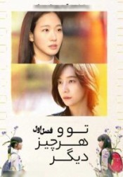 تو و هر چیز دیگر