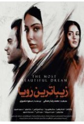 زیباترین رویا